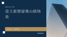 新塑窗佛山聯(lián)絡(luò)處設(shè)立