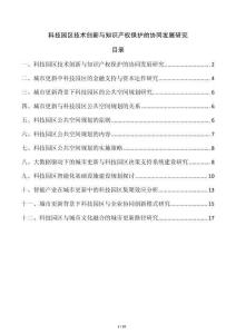 科技園區技術創新與知識產權保護的協同發展研究