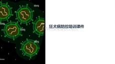 狂犬病培训课件
