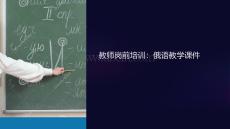 教師崗前培訓俄語課件