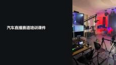汽車直播賽道培訓(xùn)課件