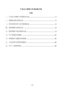 產品出口策略與市場拓展方案