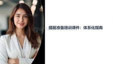 提前準備培訓課件