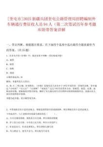 [奎屯市]2025新疆兵團(tuán)奎屯公路管理局招聘編制外車輛通行費(fèi)征收人員94人（第二次筆試歷年參考題庫附帶答案詳解