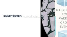 講課件培訓怎么破冰