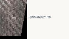 炭纖維培訓(xùn)課件下載
