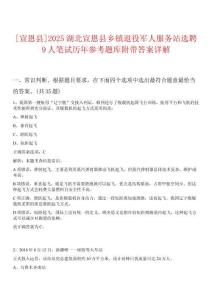 [宣恩縣]2025湖北宣恩縣鄉(xiāng)鎮(zhèn)退役軍人服務(wù)站選聘9人筆試歷年參考題庫附帶答案詳解