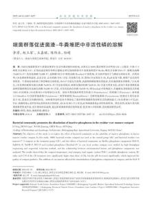 細菌群落促進菌渣-牛糞堆肥中非活性磷的溶解