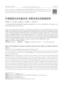 葉面噴施無機和螯合鈣、鋅肥對花生的降鎘效果