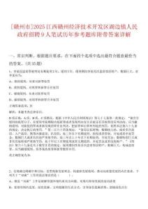 [贛州市]2025江西贛州經(jīng)濟(jì)技術(shù)開發(fā)區(qū)湖邊鎮(zhèn)人民政府招聘9人筆試歷年參考題庫附帶答案詳解