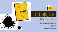 《引爆點》（16頁PPT）