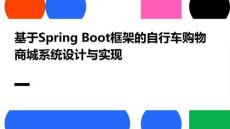 基于Spring Boot框架的自行車購物商城系統的設計與實現