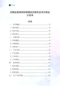 动物皮肤病预防保健品创新创业项目商业计划书