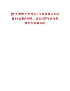 [貴港]2025年貴港市公安局覃塘分局招聘80名警務輔助人員筆試歷年參考題庫附帶答案詳解-0