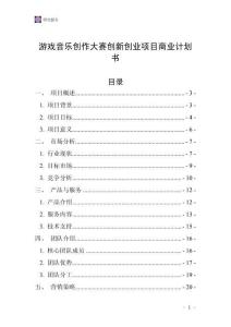 游戲音樂創作大賽創新創業項目商業計劃書