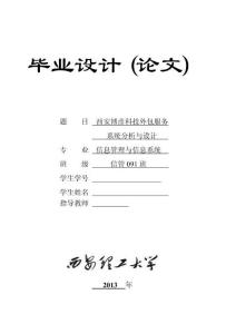 西安博彥科技外包服務(wù)系統(tǒng)分析與設(shè)計(jì)--畢業(yè)設(shè)計(jì)論文