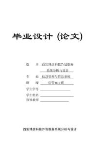 西安博彥科技外包服務(wù)系統(tǒng)分析與設(shè)計(jì)畢業(yè)設(shè)計(jì)論文