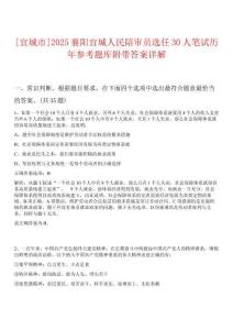 [宜城市]2025襄陽(yáng)宜城人民陪審員選任30人筆試歷年參考題庫(kù)附帶答案詳解