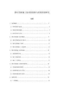 靜壓管樁施工技術的創新與質量控制研究