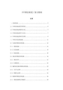 《中國法制史》復(fù)習(xí)指南