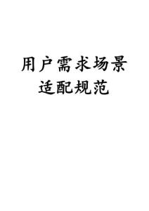 用戶需求場景適配規(guī)范