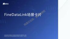 FineDataLink場(chǎng)景卡片
