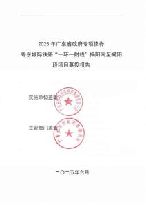 42-2025年廣東省政府專項債券（二十六期）-粵東城際鐵路“一環(huán)一射線”揭陽南至揭陽段-募投項目情況