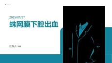 蛛网膜下腔出血