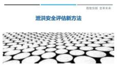 泄洪安全評估新方法-洞察剖析