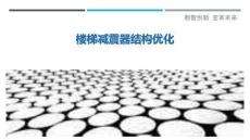 樓梯減震器結構優(yōu)化-洞察剖析