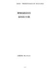 博物院建設(shè)項目規(guī)劃設(shè)計方案