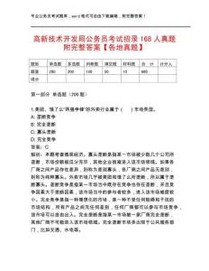 高新技術(shù)開發(fā)局公務(wù)員考試招錄168人真題附完整答案【各地真題】