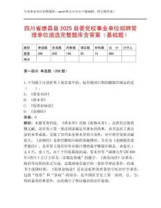 四川省德昌縣2025縣委黨校事業單位招聘管理單位遴選完整題庫含答案（基礎題）