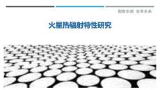 火星熱輻射特性研究-洞察剖析