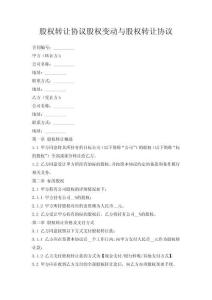 股權轉讓協(xié)議股權變動與股權轉讓協(xié)議