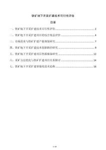 鐵礦地下開采擴建技術可行性評估