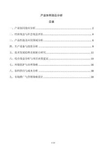 產(chǎn)業(yè)協(xié)同效應(yīng)分析