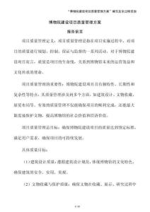 博物院建設(shè)項(xiàng)目質(zhì)量管理方案