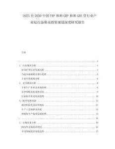 2025至2030中國FRP和和GRP和和GRE管行業產業運行態勢及投資規劃深度研究報告