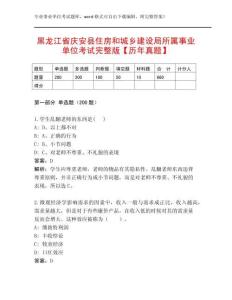 黑龍江省慶安縣住房和城鄉建設局所屬事業單位考試完整版【歷年真題】