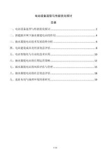 電站設(shè)備選型與性能優(yōu)化探討