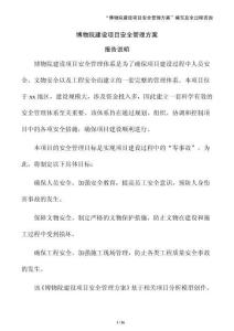 博物院建設(shè)項(xiàng)目安全管理方案