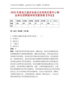 2025年黑龍江省慶安縣公共資源交易中心事業單位招聘題庫附完整答案【奪冠】