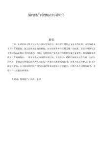 婚約財產糾紛解決機制研究