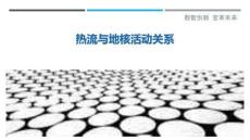 熱流與地核活動關系-洞察剖析