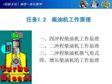 任務1.2  柴油機工作原理