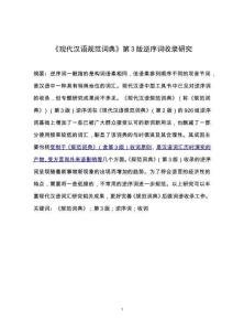 《現(xiàn)代漢語規(guī)范詞典》第3版逆序詞收錄研究