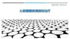 心脏瓣膜疾病微创治疗-洞察剖析
