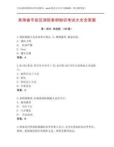 青海省平安區(qū)消防條例知識(shí)考試大全含答案