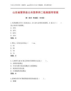 山東省蒙陰縣公共營(yíng)養(yǎng)師二級(jí)真題帶答案